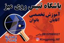 باشگاه تنیس روی میز کینگ پنگ در مشهد ، آموزش تنیس روی میز در مشهد، بزرگترین باشگاه تخصصی پینگ پنگ در مشهد، بهترین باشگاه پینگ پنگ در مشهد، آموزش خصوصی پینگ پنگ در مشهد