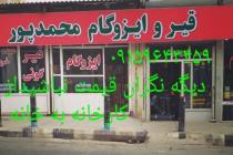 نمایندگی ایزوگام شرق محمدپور در مشهد، پخش فروش و نصب کلی و جزئی ایزوگام شرق