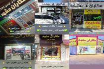خدمات اتومبیل مگاران مشهد