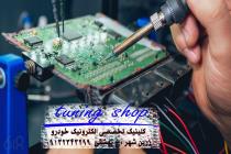 کلینیک تخصصی الکترونیک خودرو تیونینگ شاپ