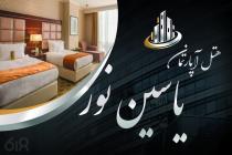 هتل اپارتمان یاسین نور در مشهد