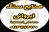 مشاور و تامین انواع سنگ ساختمانی، خرید سنگ نما از اصفهان، خرید سنگ ارزان،