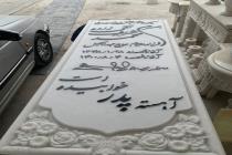 سنگ قبر به صورت عمده و تک در اصفهان