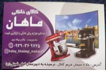 کالای خانگی ماهان, معتبرترین مرکز فروش و پخش لوازم برقی منزل در بهبهان خوزستان, بهترین کالای خانگی در بهبهان، لوازم خانگی اصل و برند در بهبهان