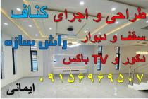 راش سازه - مجری برتر سقف کاذب کناف در مشهد