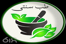 طب سنتی حمیده علی محمدی، آموزش طب سنتی در بردسکن سبزوار نیشابور و مشهد، بهترین‌ محصولات گیاهی دارویی بردسکن سبزوار نیشابور مشهد