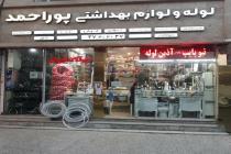 فروشگاه لوله و لوازم بهداشتی پور احمد، فروش لوازم بهداشتی و تاسیسات ساختمانی مشهد، تولید و پخش شیرآلات و چینی بهداشتی در مشهد