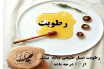 زنبورستان ماکوان 09393035920 در کرمانشاه، بهترین تولیدی عسل با کیفیت در سرتاسر کرمانشاه، ترکیب درمانی گوارشی با محصولات زنبور عسل در کرمانشاه، فروش بره موم و گرده گل و ژل رویال در کرمانشاه