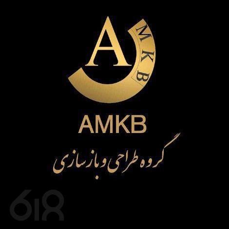 گروه طراحی و بازسازی(AMKB)