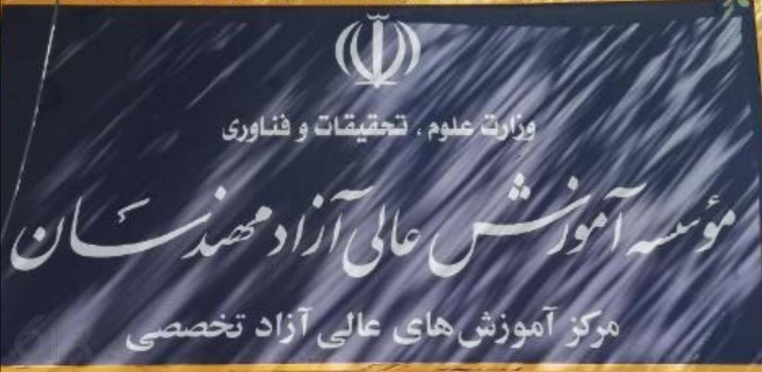 موسسه آموزش عالی آزاد مهندسان در مشهد