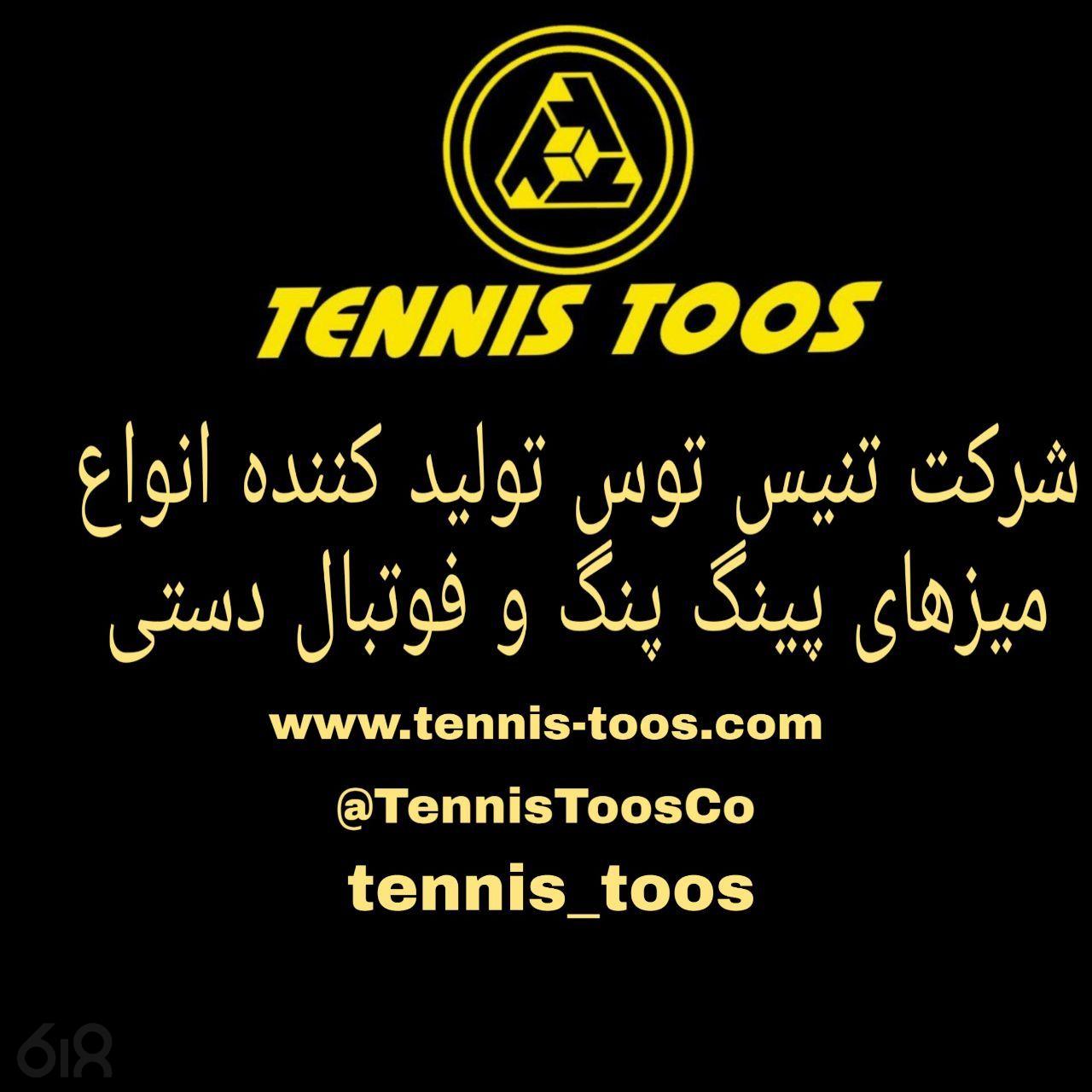 تولید صنایع ورزشی تنیس توس،تولید صنایع ورزشی تنیس توس مشهد