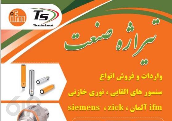 تیراژه صنعت، واردات فروش و پخش انواع سنسور های القایی نوری و خازنی در تهران