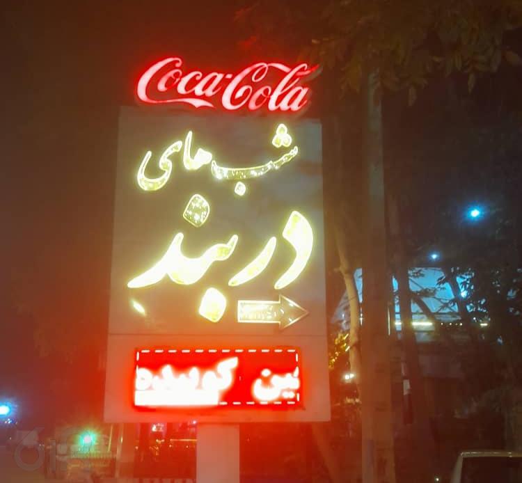 رستوران شب های دربند در شاندیز مشهد، بهترین رستوران غذاهای ایرانی در شاندیز، بهترین رستوران و بهترین شیشلیک در ابرده، باکیفیت ترین رستوران در شاندیز
