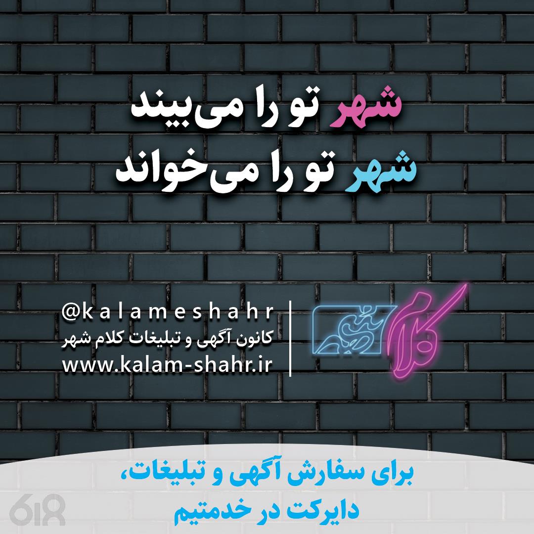 چاپ و تبلیغات کلام شهر - تبلیغات مجازی، چاپی و محیطی در مشهد، گلبهار و چناران