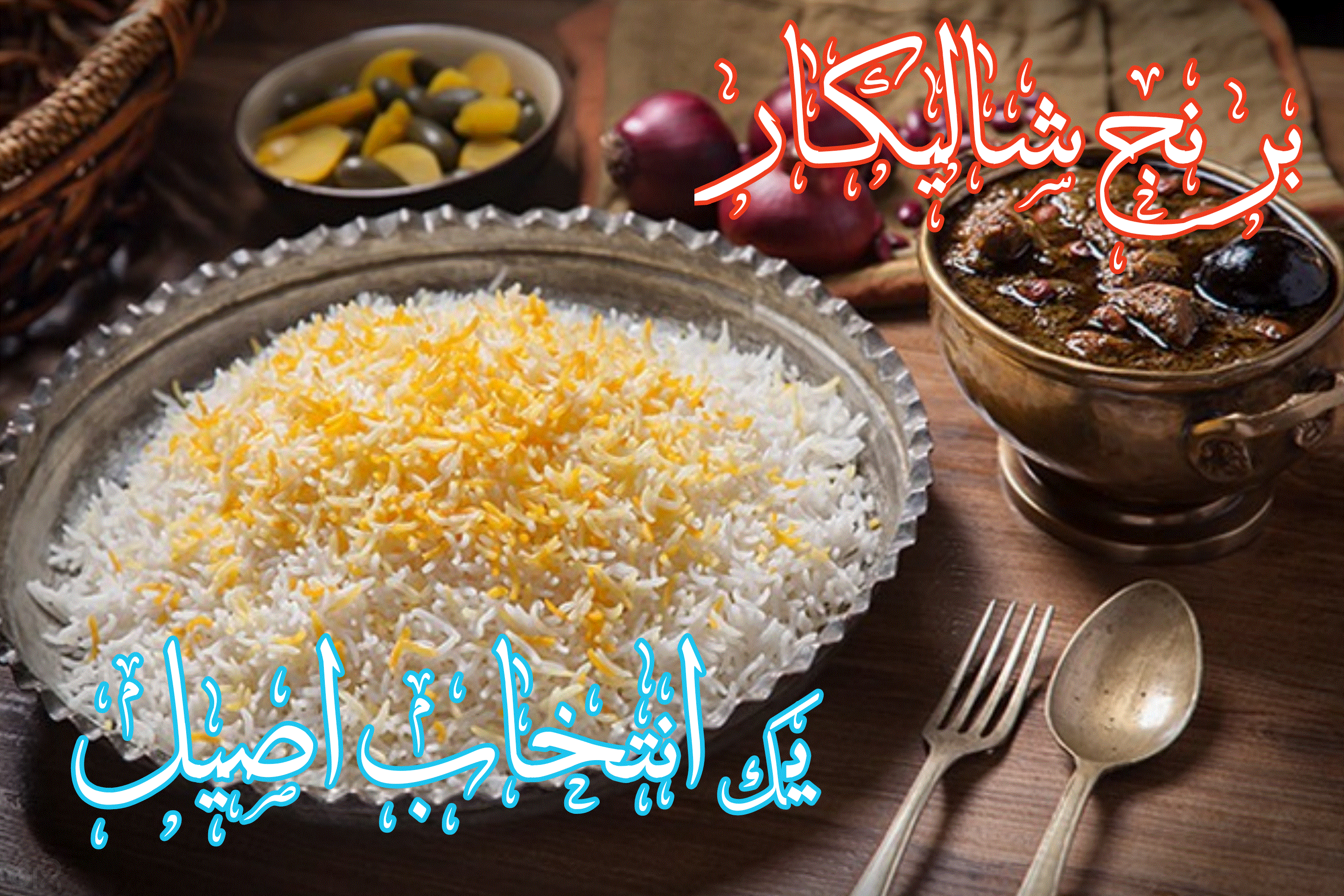 برنج ایرانی | برنج شالیکار | برنج مینودشت | پخش کلی و جزیی برنج
