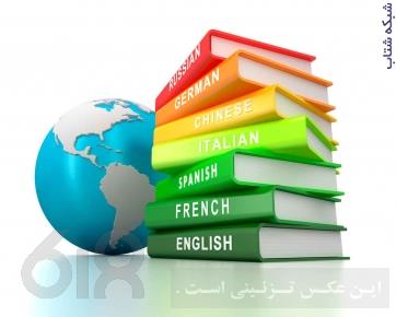 مشاوره وتدریس خصوصی زبان