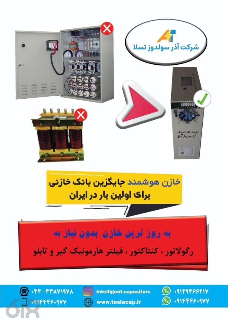 شرکت آذر سلدوز تسلا در تهران، خرید و فروش انواع خازن هوشمند در تهران، بهترین شرکت فروش خازن هوشمند در تهران، خرید و فروش به روز ترین خازن هوشمند در تهران