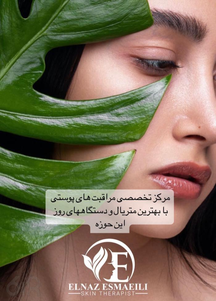 مرکز تخصصی مراقبتهای پوستی الناز اسماعیلی، کلینیک پوست و لیزر الناز اسماعیلی، بهترین فیشال پوست با بهترین متریالها در مشهد، خدمات جوانسازی صورت و لیفت و لیپولیز غبغب در مشهد، کلینیک پوست و لیزر در بلو