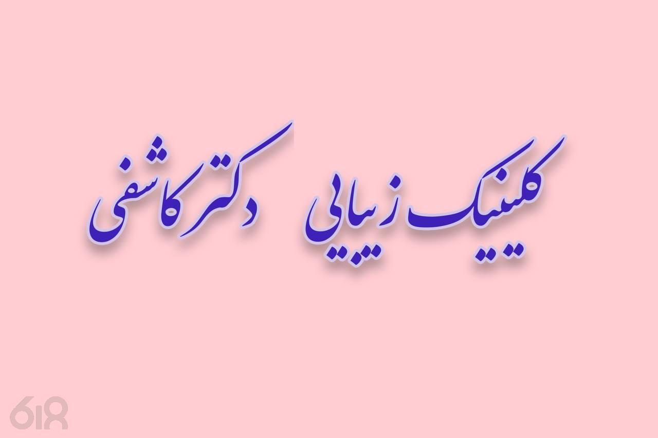 کلینیک زیبایی دکتر کاشفی در ونک و ملاصدرا تهران، بهترین خدمات لیزر موهای زائد در ونک و ملاصدرا تهران، برترین مرکز لیفت و جوان سازی صورت و  مزوتراپی مو و صورت قیمت مناسب در ونک و ملاصدرا تهران