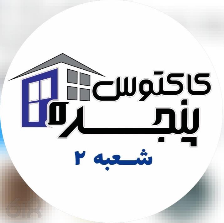 کاکتوس پنجره در بوشهر، تولید کننده انواع پنجره در بوشهر، فروش و نصب پنجره UPVC در بوشهر، فروش درب ضدسرقت و درب اتاقی در بوشهر، فروش توری کشویی و ریلی در بوشهر، پنجره آلومینیوم و ترمال بریک در بوشهر