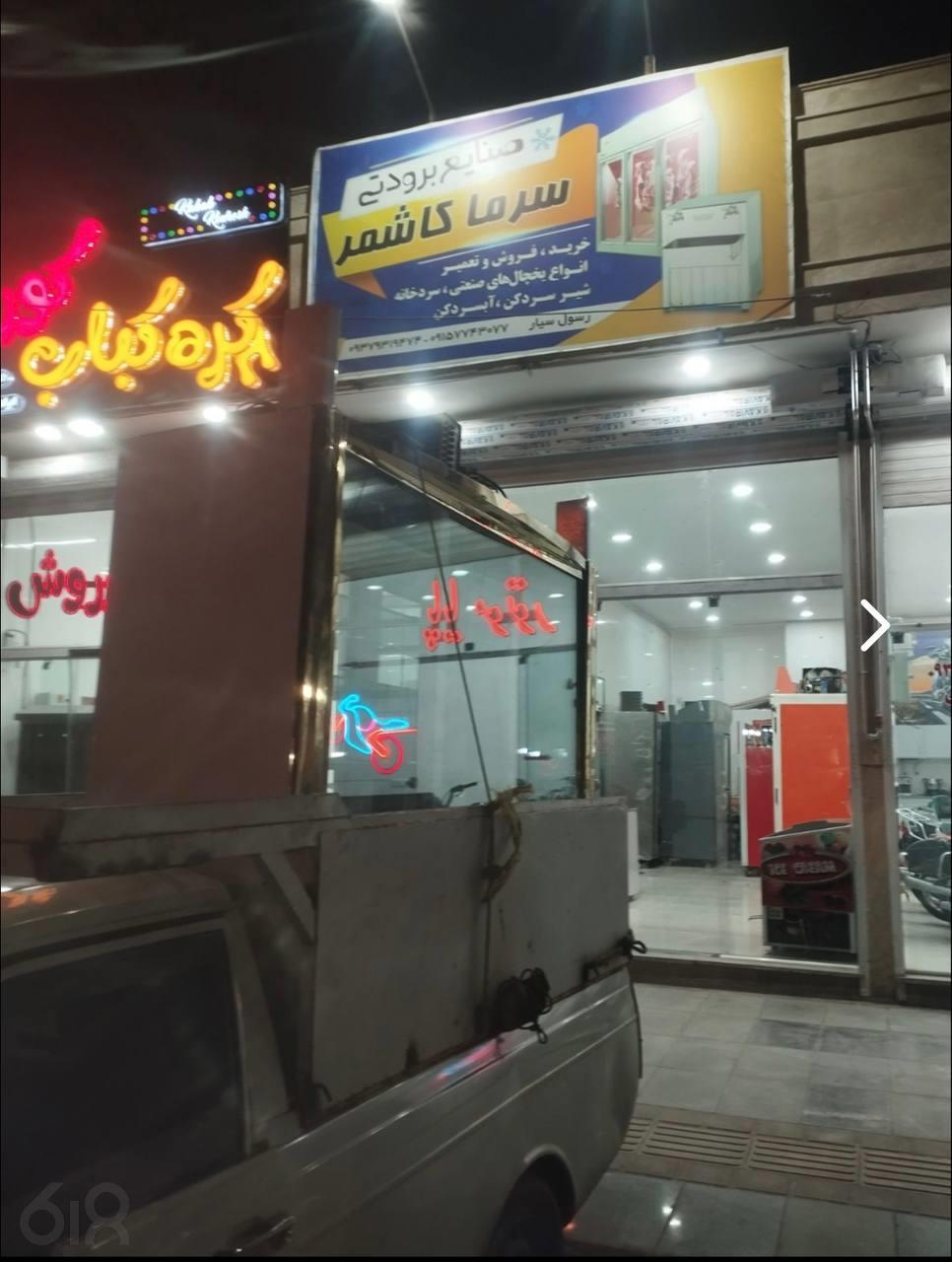 صنایع برودتی سرما کاشمر، خرید و فروش یخچال های صنعتی در کاشمر، فروش آبسردکن در کاشمر، شیرسردکن در کاشمر، تولید انواع سردخانه در کاشمر