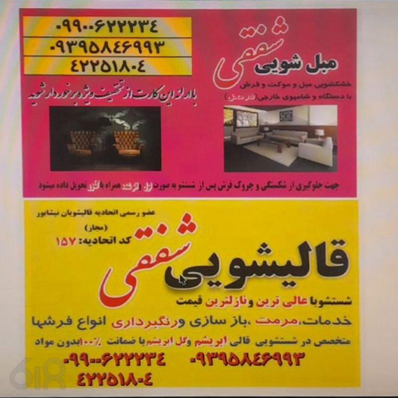 قالشویی مبل شویی شفقی، مبل شویی و قالیشویی در نیشابور، بهترین قالیشویی در نیشابور، شست و شوی اسلامی در نیشابور، قیمت مبل شویی در نیشابور