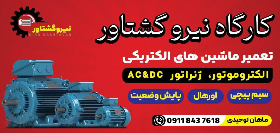 کارگاه نیرو گشتاور، سیم پیچی انواع ماشین های الکترونیکی گیلان، تعمیرات تخصصی الکتروموتور در لنگرود، اورهال دیزل ژنراتور در گیلان، سیم پیچی انواع الکتروموتور در لنگرود