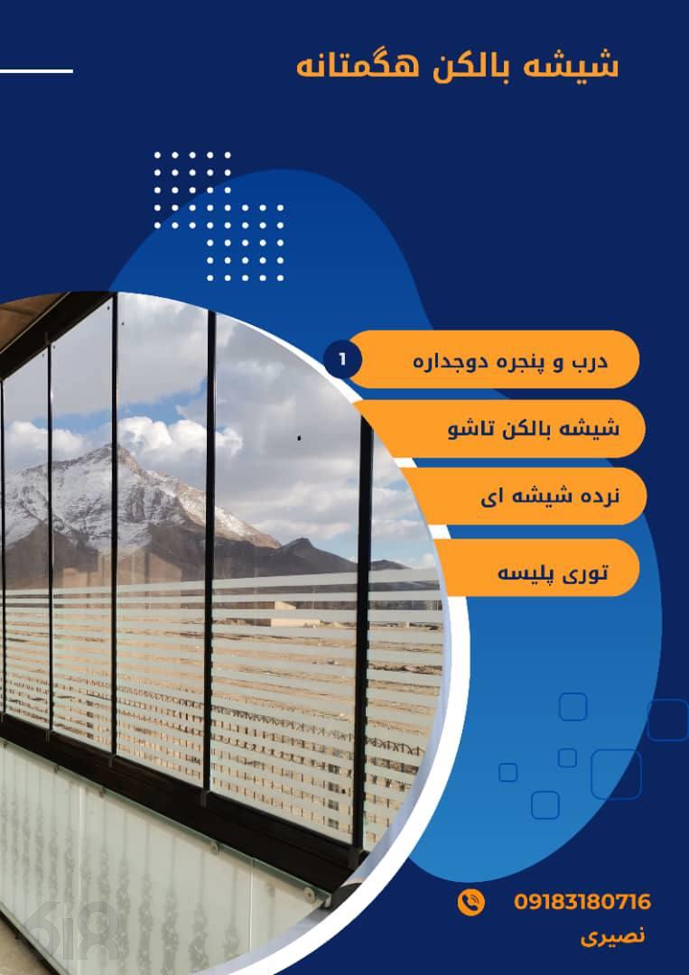 تولید شیشه بالکن تاشو 09183180716 در همدان، تولید شیشه بالکن باکیفیت در همدان، تولید شیشه بالکن پپگولد و اوکیانوس در همدان، بهترین تولیدی شیشه بالکن تاشو در همدان، مجموعه شیشه بالکن هگمتانه در همدان