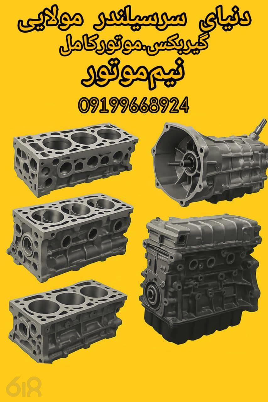 دنیای سرسیلندر مولایی، فروش اقساطی سرسیلندر و گیربکس در تهران، فروش موتور کامل و نیم موتور در ورامین ، فروش انواع گیربکس 09199668924 در تهران، فروش قطعات گیربکس و سرسیلندر در ورامین