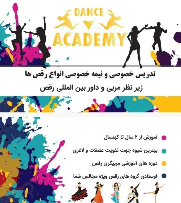 آموزش دوره های مربیگری رقص استاد آلیس آوانسیان در پونک، آموزش دوره های داوری رقص میدان فاطمی ولیعصر، آموزش دوره های دنسری چهارراه ولیعصر، مربی کلاس رقص آنلاین به عروس و داماد سراسر شمال و غرب