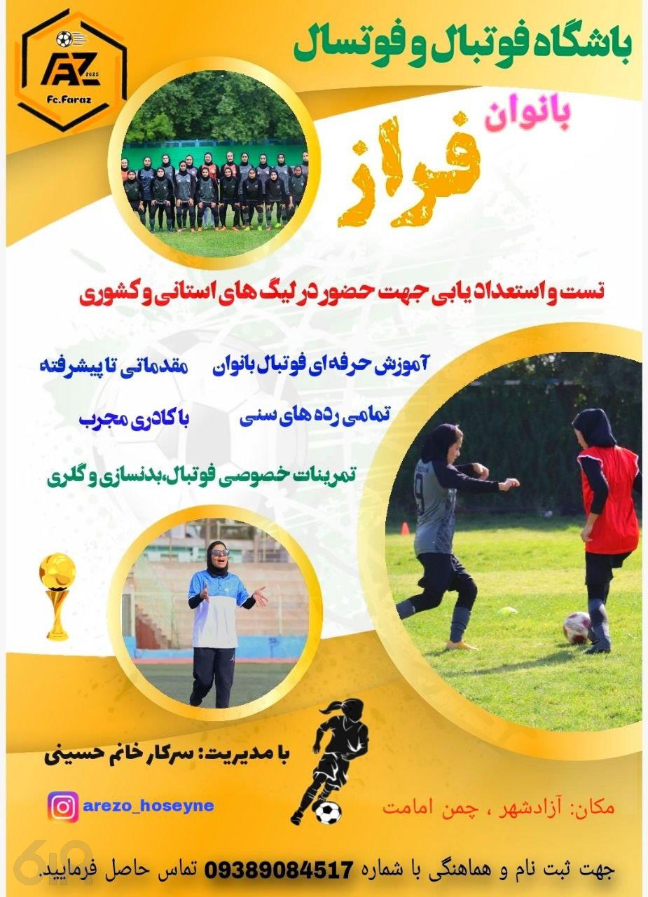 باشگاه فوتبال و فوتسال فراز، آموزش حرفه ای فوتبال بانوان در مشهد، باشگاه فوتبال و فوتسال بانوان در مشهد، تست و استعدادیابی فوتبال بانوان در مشهد، آموزش تخصصی فوتسال بانوان مشهد