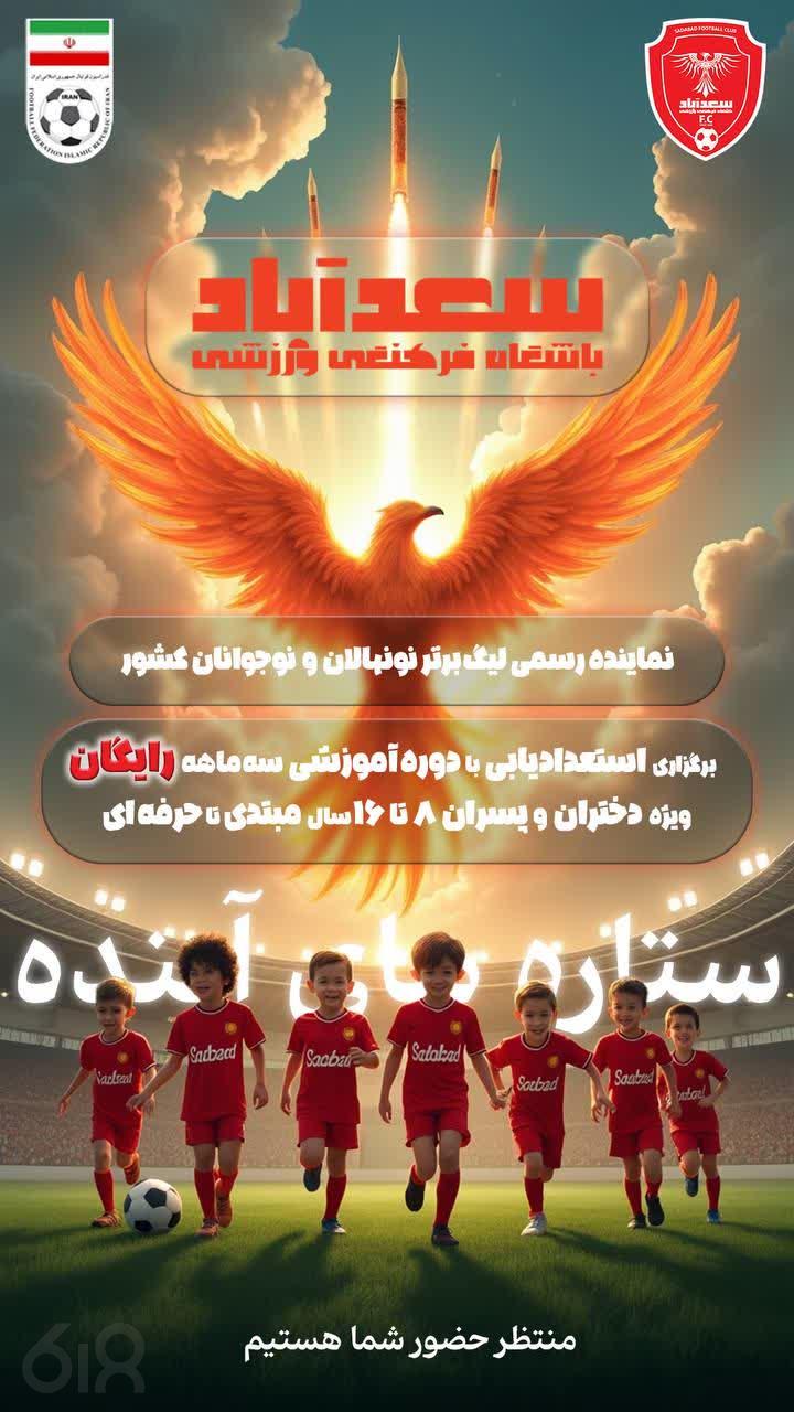 باشگاه فرهنگی ورزشی سعدآباد، آموزش تخصصی فوتبال پایه ها در مشهد، بهترین باشگاه استعدادیابی در مشهد، آموزش و استعدادیابی فوتبال دختران در مشهد، مدرسه فوتبال رایگان در مشهد