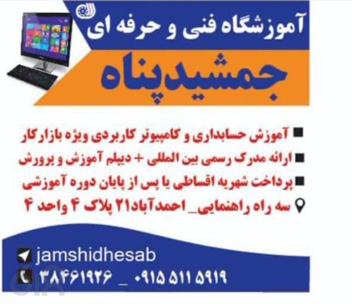 اکادمی استخدام جمشید حساب در مشهد، آموزش جامع و کاربردی حسابداری در احمدآباد مشهد، بهترین آموزشگاه کامپیوتر ویژه بازار کار در مشهد، آموزش حسابداری و کامپیوتر اقساطی در مشهد