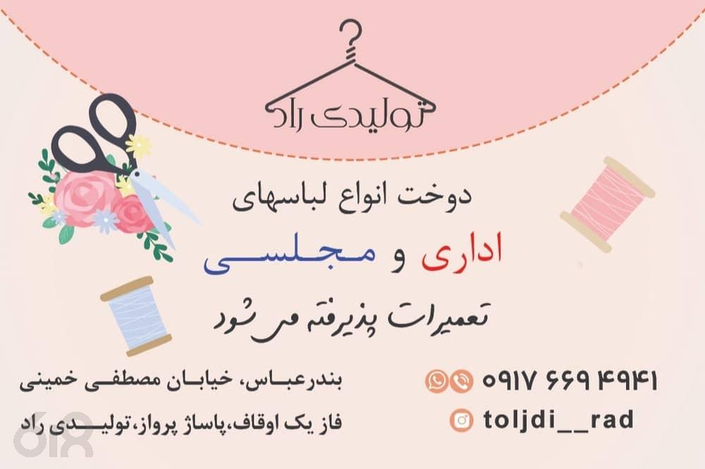 خیاطی راد در بندرعباس، طراحی ویژه مدل دوخت با نازلترین قیمت در بندرعباس، تعمیرات لباس در سریعتر زمان در بندرعباس، خیاطی در بلوار مصطفی خمینی بندرعباس، دوخت انواع لباس اداری و مجلسی در بندرعباس