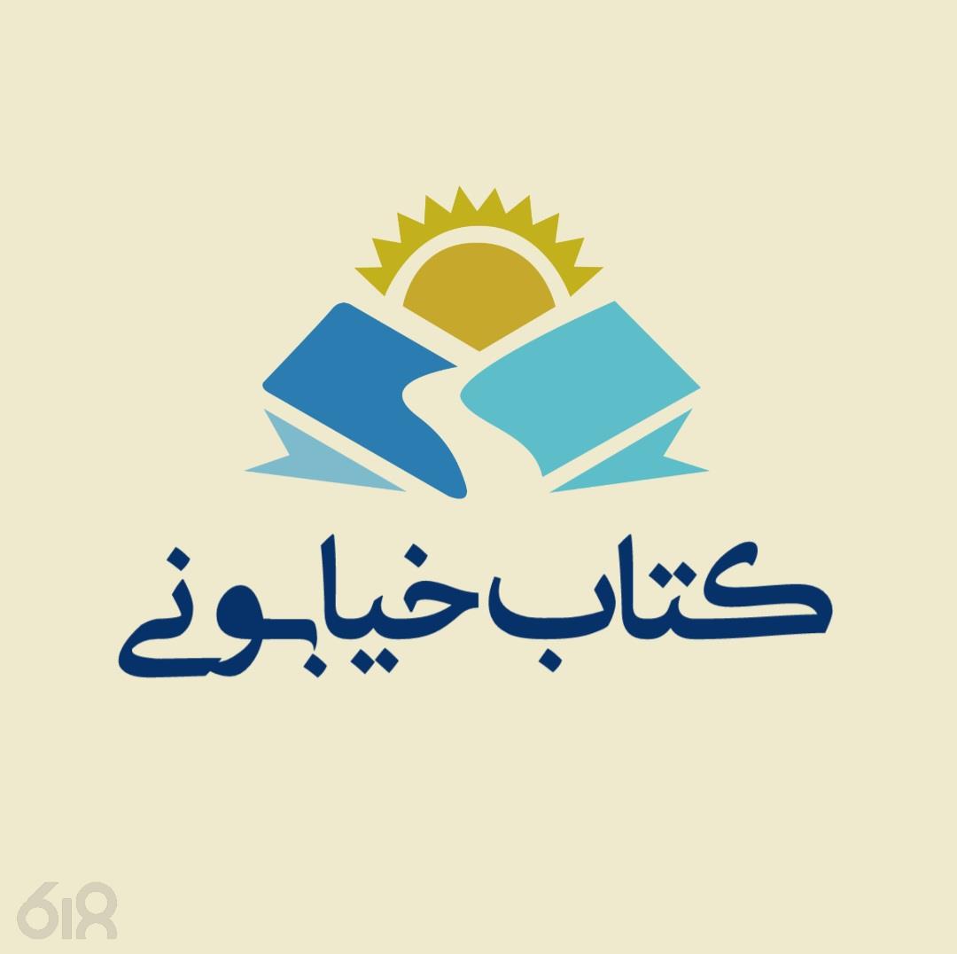 فروشگاه کتاب خیابونی، فروش انواع کتاب در مشهد، کتاب فروشی در فلسطین مشهد، فروش کتاب های کمیاب در مشهد، کتاب فروشی احمدآباد مشهد، فروش کتاب در ملک آباد مشهد