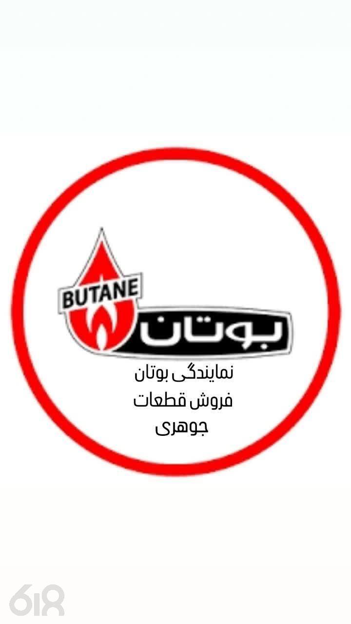 فروشگاه جوهری، نمایندگی رسمی بوتان در یزد، فروش قطعات یدکی پکیج در یزد، فروش قطعات اصلی آبگرمکن در یزد، نمایندگی مجاز قطعات بوتان در یزد