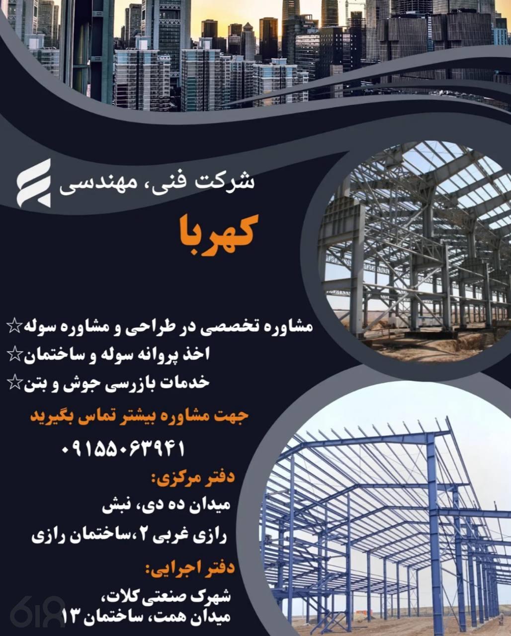 گروه مهندسی صنعت کهربا، ساخت انواع سوله صنعتی و ورزشی در مشهد، طراحی و ساخت تیر ورق و خرپا در مشهد، برشکاری دقیق انواع ورق و قطعات در مشهد، اجرای پوشش سقف سازه های قوسی در مشهد