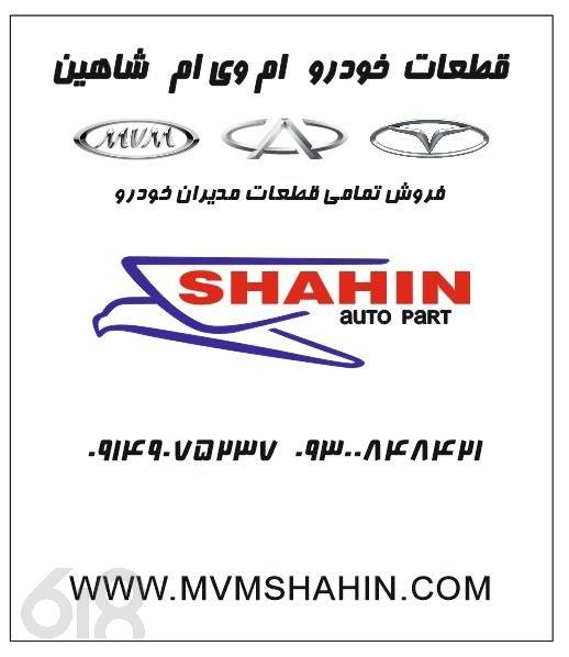قطعات خودرو ام وی ام شاهین در تبربز، فروش قطعات یدکی ام وی ام در تبریز، لوازم یدکی ماشین چینی در تبریز، فروش لوازم یدکی مدیران خودرو در تبریز، لوازم یدکی اکستریم و چری تبریز