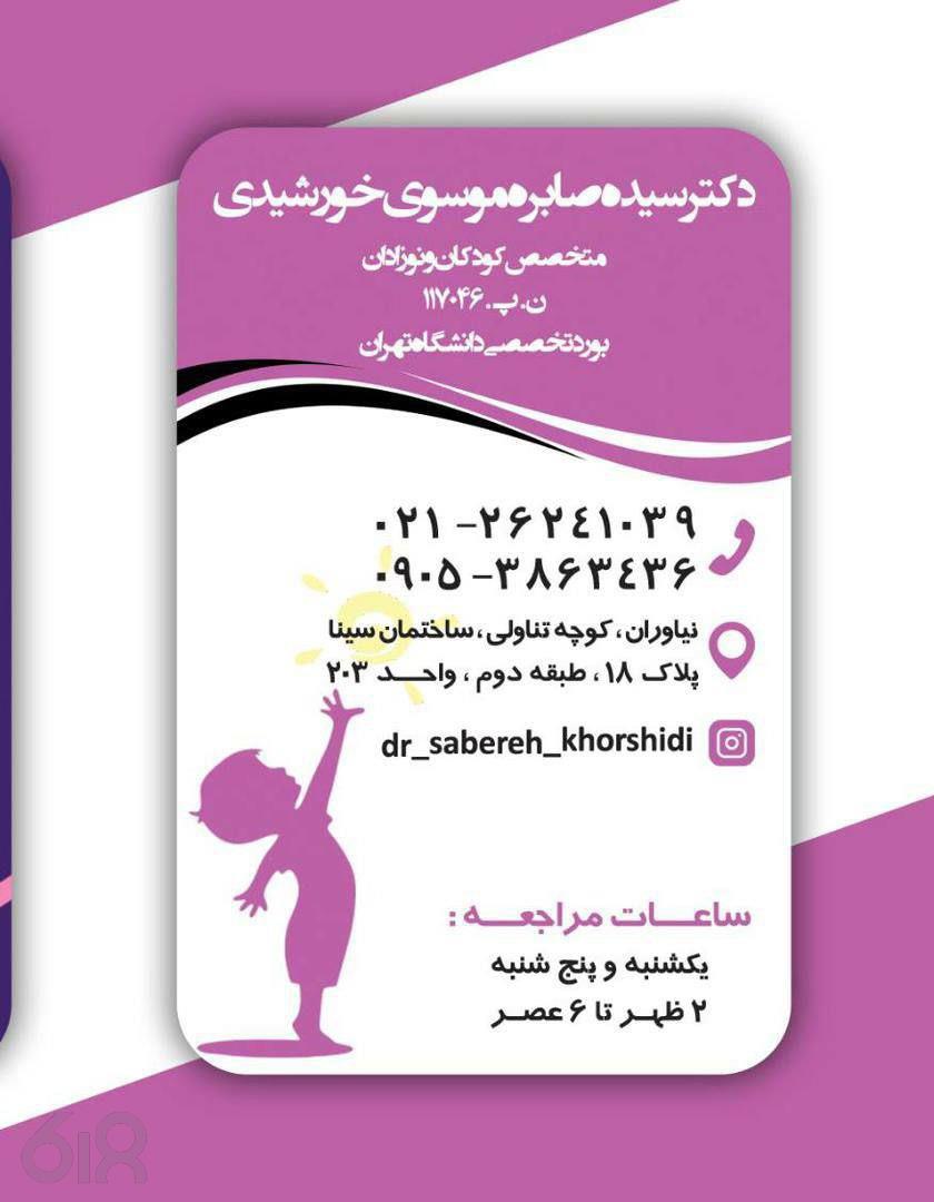 دکتر سیده صابره موسوی خورشیدی، متخصص کودکان و نوزادان در تهران، مطب تخصصی کودکان و نوزادان در نیاوران تهران، متخصص اطفال در شمال تهران، متخصص کودکان در بیمارستان پارسیان و تندیس تهران
