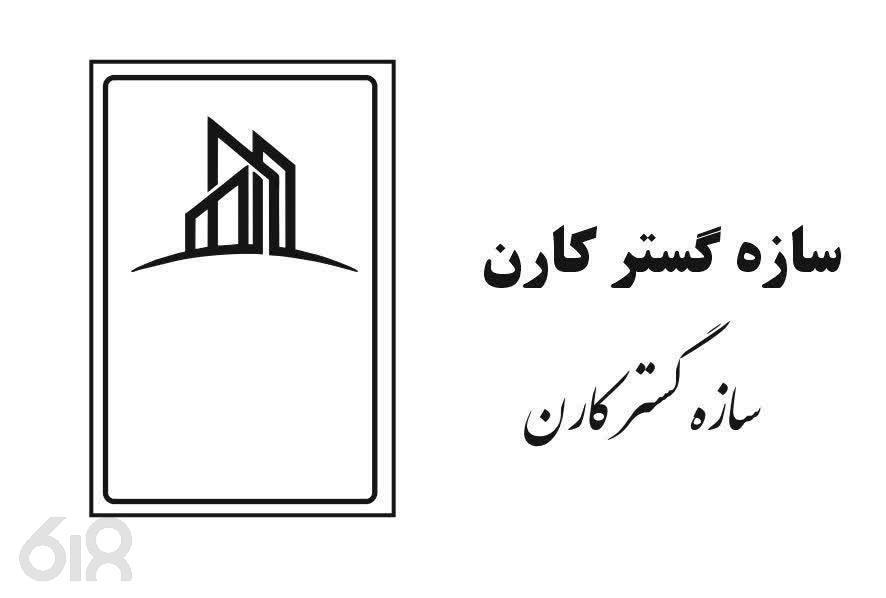شرکت سازه گستر کارن در کرج، تولید و طراحی سازه های فلزی صنعتی و ساختمانی در کرج، ساخت و فروش مخزن و سوله در ماهدشت کرج، فروش تجهیزات فلزی در شهرک خوارزمی کرج