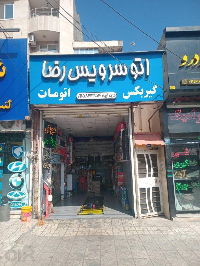 اتو سرویس رضا در پیروزی مشهد، تعویض روغنی در پیروزی مشهد، تنظیم باد در پیروزی مشهد، تعویض فلیتر روغن و هوا در مشهد، تعویض روغن گیربکس اتوماتیک در مشهد