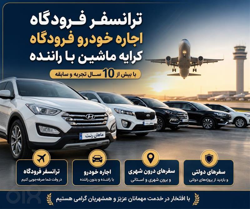 شماره تماس رزرو ماشین ترانسفر فرودگاه مشهد ( ماهان رنت مشهد )