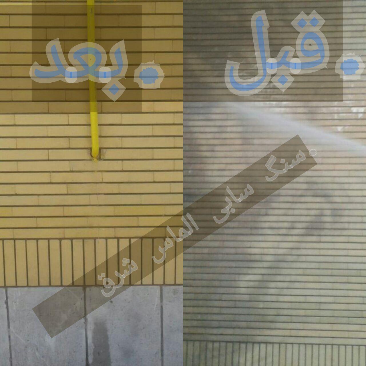 شرکت سنگ سابی و نماشویی الماس شرق در مشهد