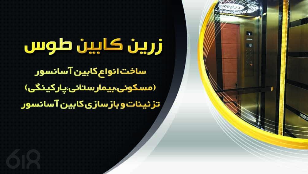 آسانسور زرین کابین طوس انواع آسانسور در مشهد