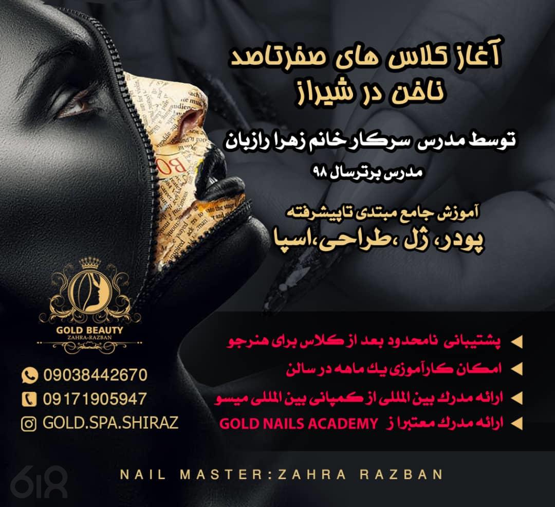 آموزش و خدمات تخصصی ناخن شیراز gold academy