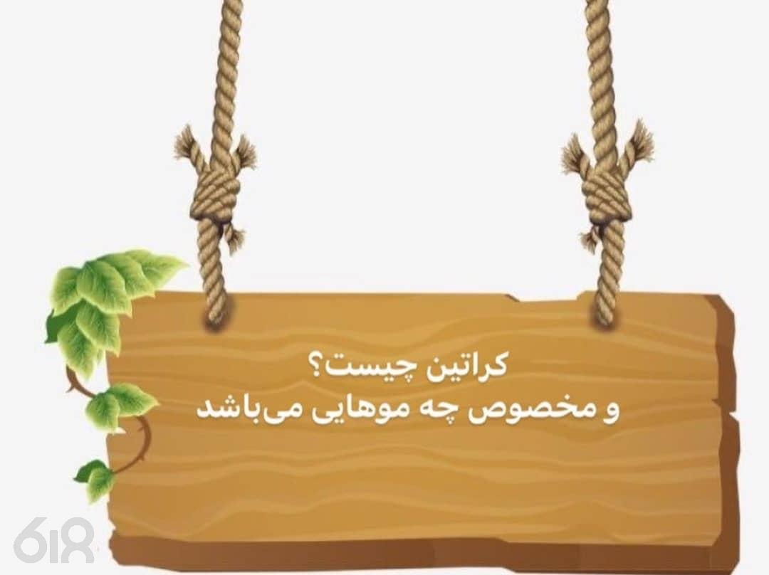 خدمات و آموزش تخصصی کراتین و احیای مو ریباندینگ و پروتئین تراپی بانو منصوری در مشهد