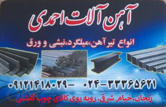 آهن آلات احمدی، پخش و فروش انواع آهن آلات ساختمانی در زنجان، تیر آهن میلگرد نبشی ورق