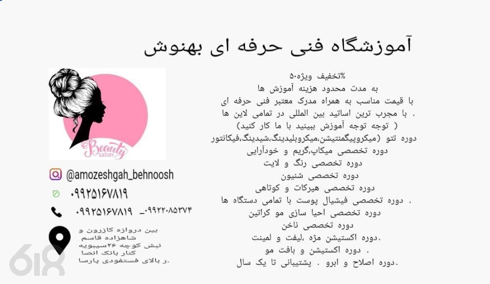 آموزشگاه بهنوش در شیراز، بهترین آموزشگاه آرایشی در شیراز، بهترین خدمات زیبایی در شیراز، آموزشگاه زیبایی زارع
