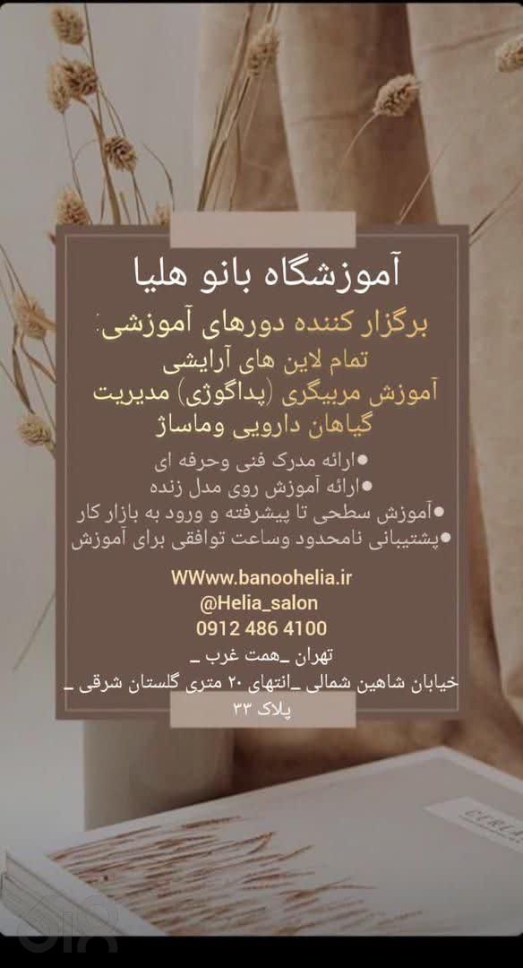 مجتمع آموزشی بانو هلیا در تهران، بهترین آموزشگاه زیبایی در غرب تهران، برگزار کننده دوره آموزشی آرایشی در تهران، گارگاه پاکسازی پوست در غرب تهران، تخصصی ترین آموزشگاه ماساژ در تهران